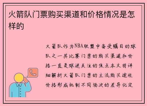 火箭队门票购买渠道和价格情况是怎样的