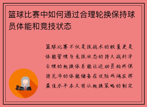 篮球比赛中如何通过合理轮换保持球员体能和竞技状态