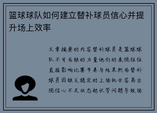 篮球球队如何建立替补球员信心并提升场上效率
