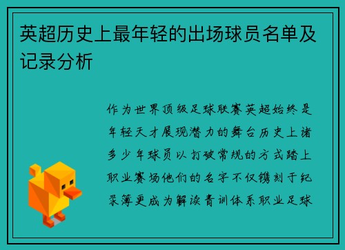 英超历史上最年轻的出场球员名单及记录分析