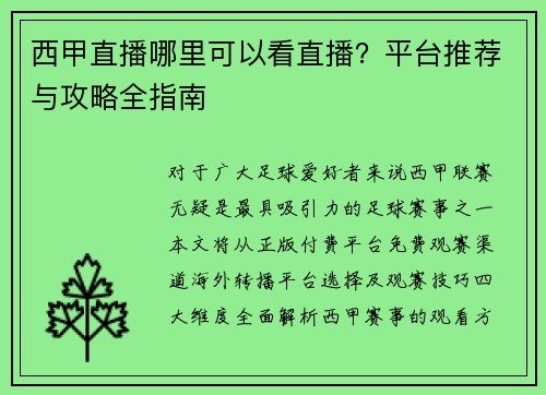 西甲直播哪里可以看直播？平台推荐与攻略全指南